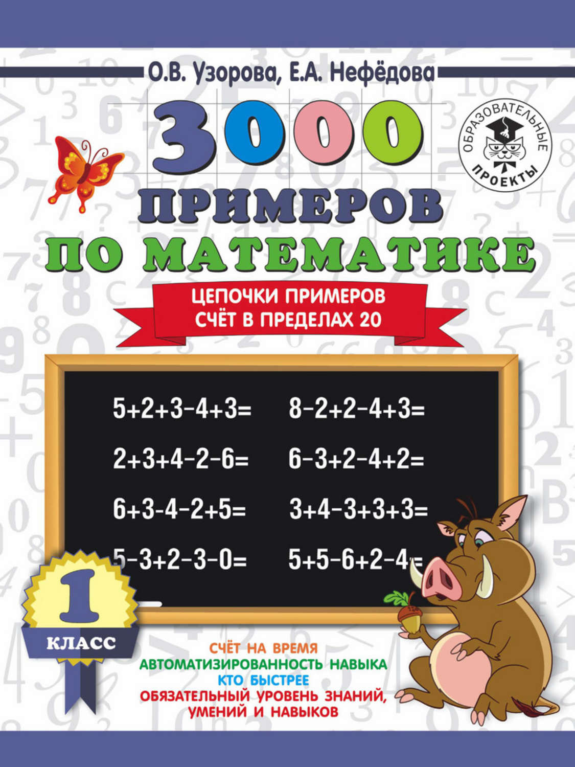 О. В. Узорова, книга 3000 примеров по математике. 1 класс. Цепочки  примеров. Счёт в пределах 20 – скачать в pdf – Альдебаран, серия 3000  примеров для начальной школы