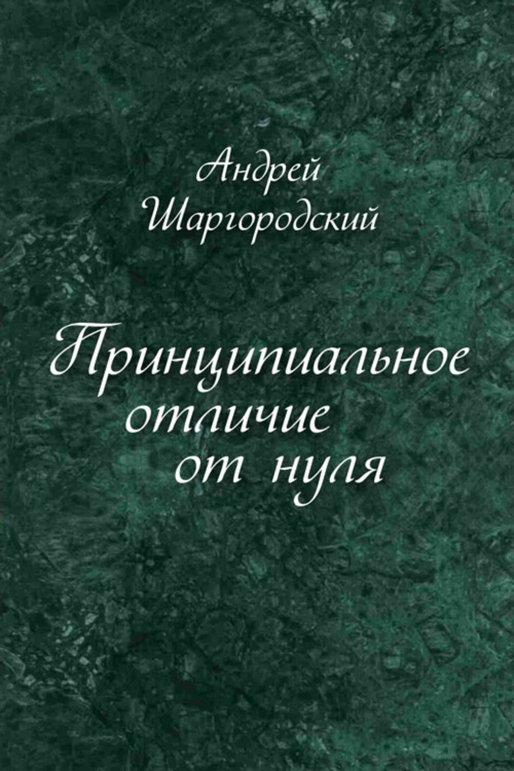 Шаргородский оценщик читать. Андрей Шаргородский. Шаргородский Анатолий Александрович. Шаргородский Андрей Александрович. Шаргородский Андрей Викторович.