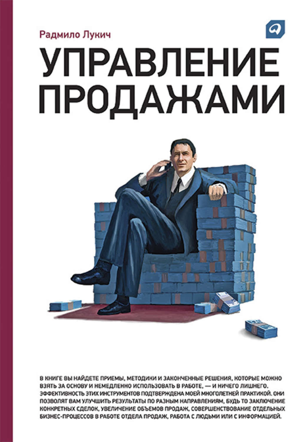 Цитаты из книги «Управление продажами» Радмило Лукича – Литрес