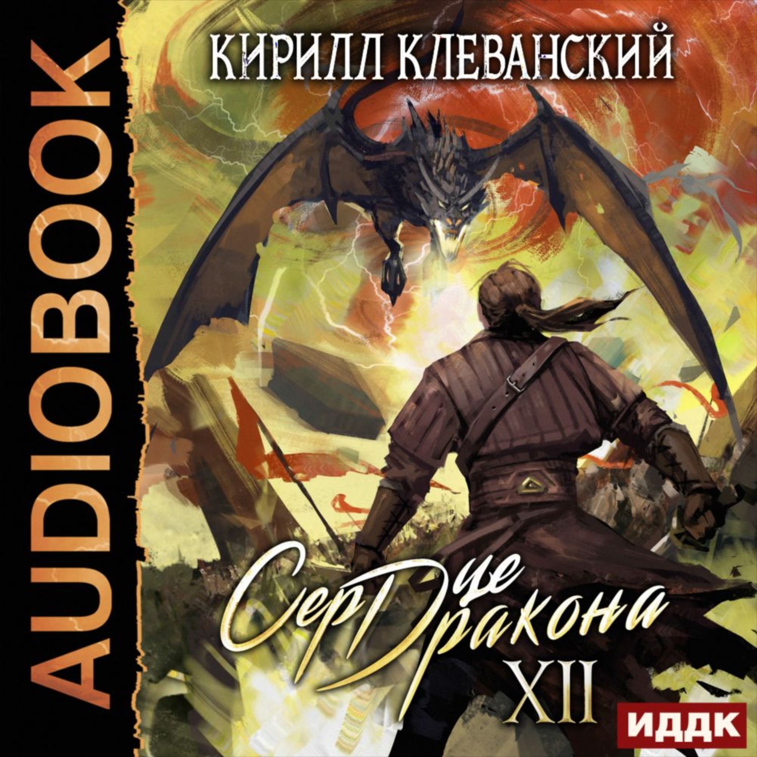 Кирилл Клеванский, Сердце Дракона. Книга 12 – слушать онлайн бесплатно или  скачать аудиокнигу в mp3 (МП3), издательство ИДДК