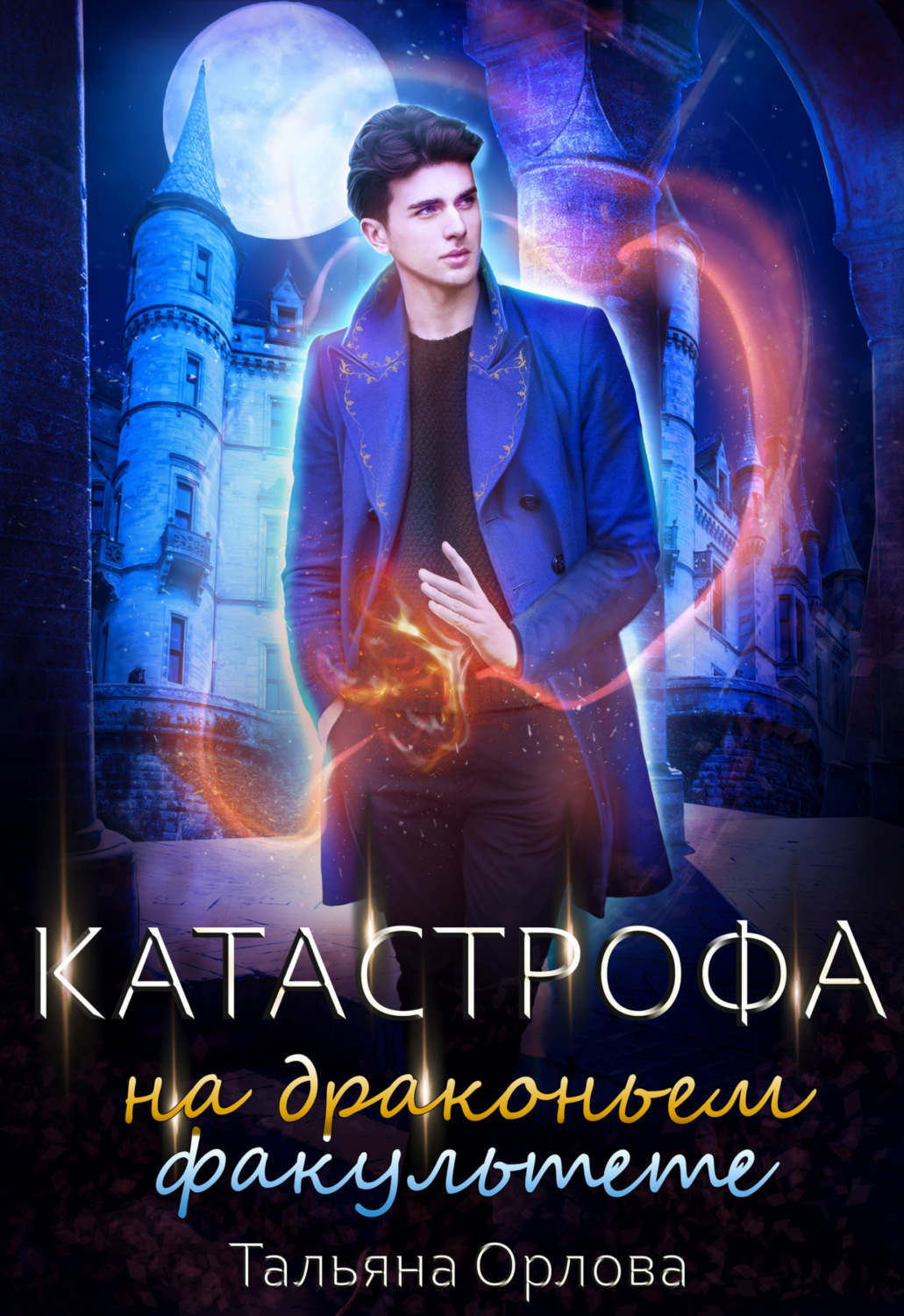 Тальяна Орлова книга Катастрофа на драконьем факультете – скачать fb2,  epub, pdf бесплатно – Альдебаран, серия Дракфак