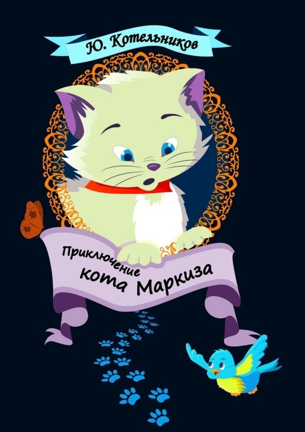 Приключения кота. Кот Маркиз книга. Приключение кота маркиза. Кот Маркиз стих. Приключение кота маркиза Котельников иллюстрации.