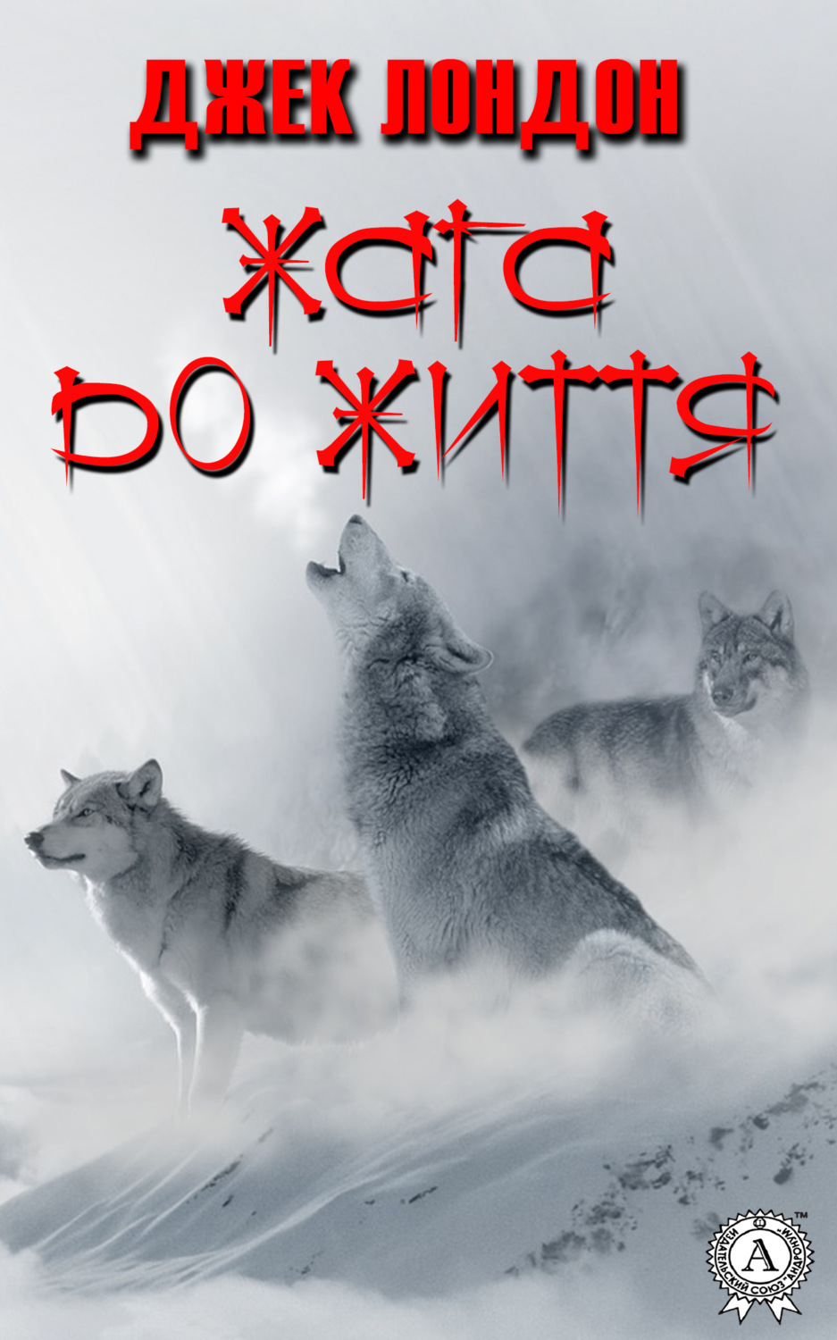 Жага до життя, Джек Лондон – скачать книгу fb2, epub, pdf на Литрес
