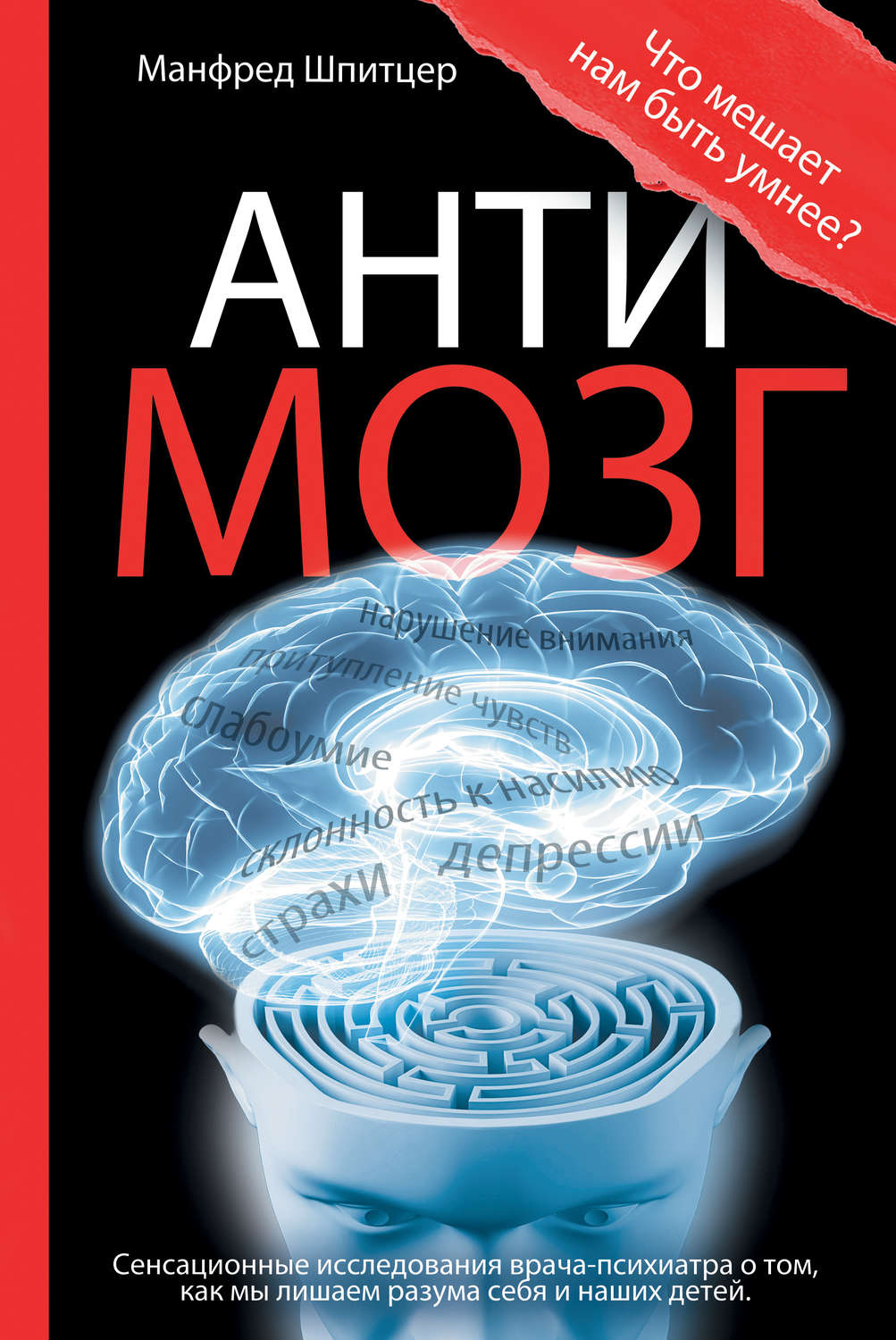 Цитаты из книги «Антимозг: цифровые технологии и мозг» Манфреда Шпитцера –  Литрес