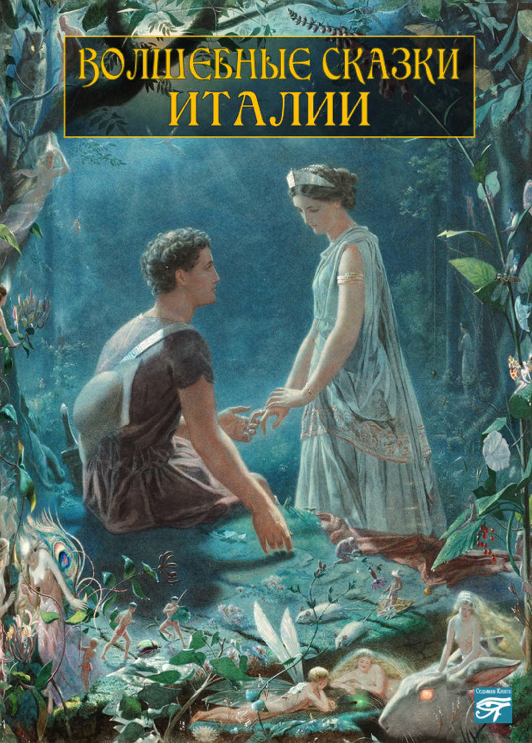 Итальянские сказки. Джин Симмонс художник. Волшебные сказки Италии. Джон Симмонс сон в летнюю ночь. Джон Симмонс Гермия и Лизандр.