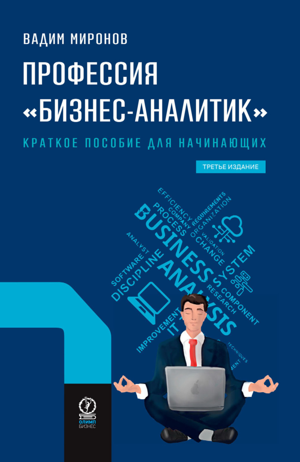 Цитаты из книги «Профессия «бизнес-аналитик». Краткое пособие для  начинающих» Вадима Миронова – Литрес