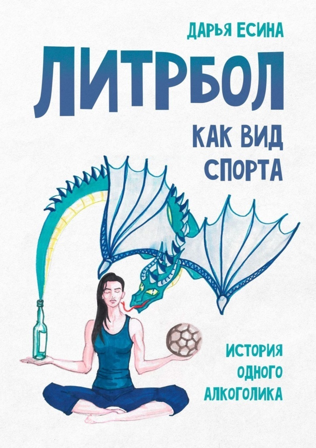 Литрбол. Литрбол как вид спорта. История одного алкоголика Дарья Есина книга. Литрбол это вид спорта. Литрбол книга. Литрбол как спорт.