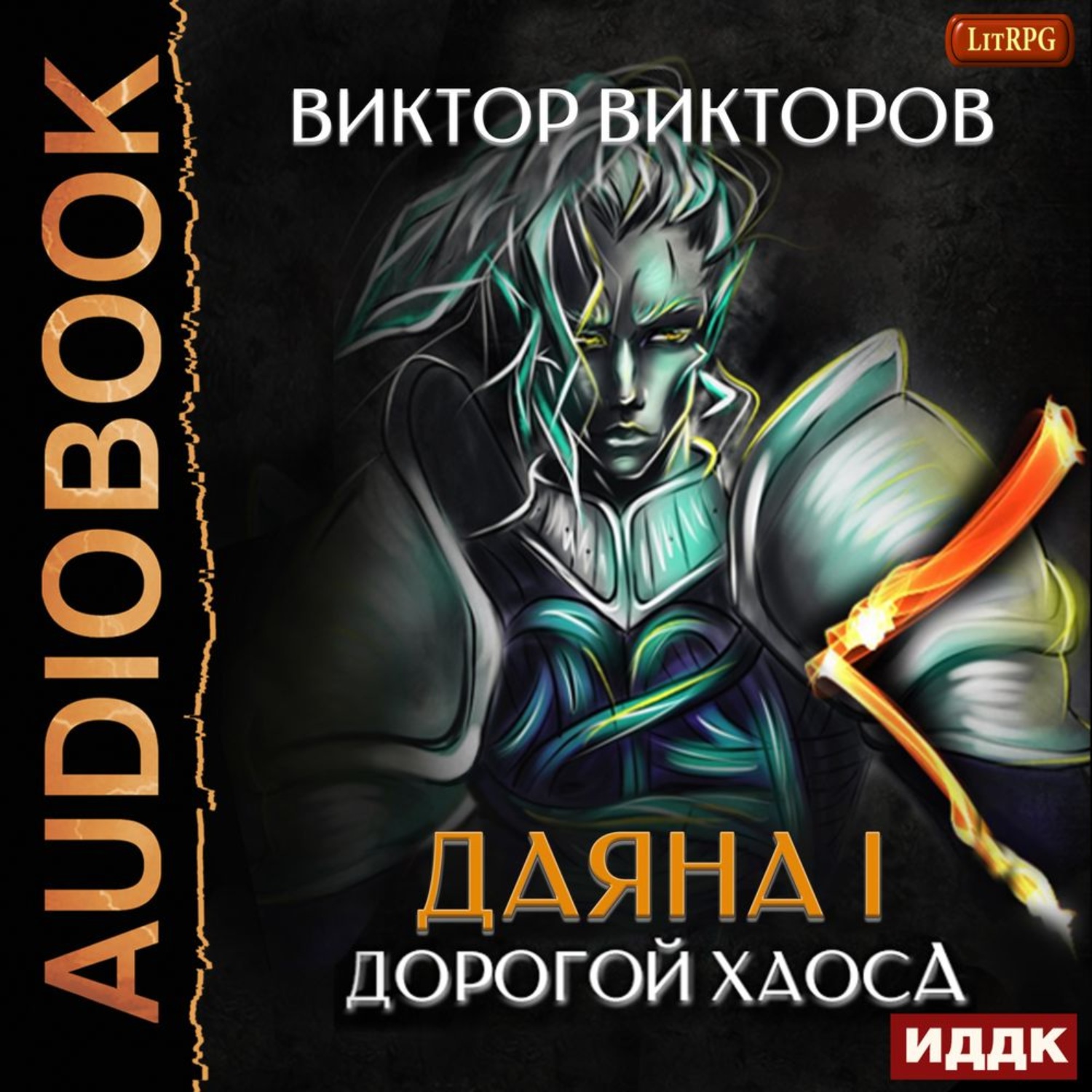 Викторов аудиокниги. Викторов Виктор Даяна i. дорогой хаоса. Том 3. Викторов Виктор. «Даяна i. книга 1. Неофит мглы» Алексей Семёнов. Даяна 1 книга Виктор Викторов. Аудиокнига Даяна.