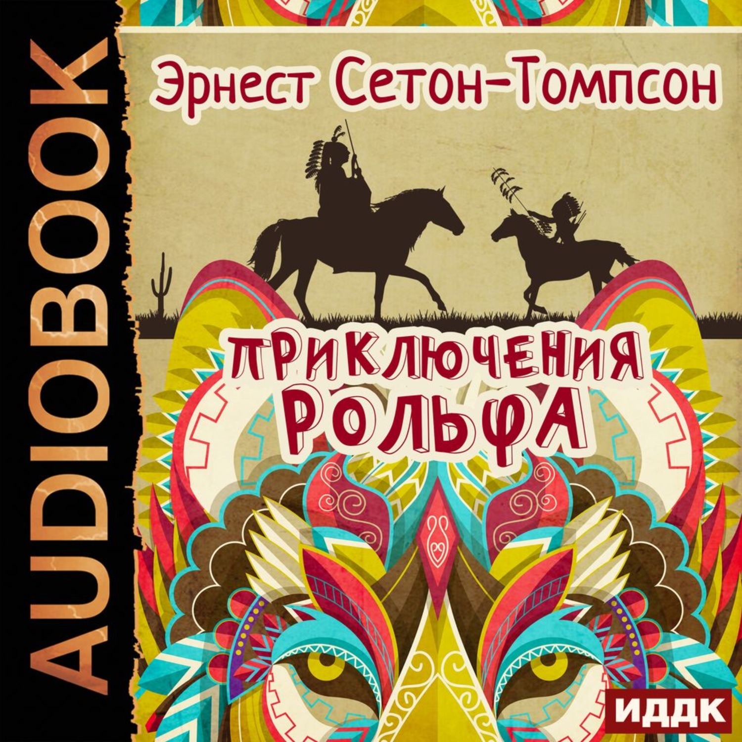 Аудиокниги слушать сетон томпсон. Приключения Рольфа. Аудиокниги приключения. Приключения Эрнеста. Эрнест Сетон-Томпсон.