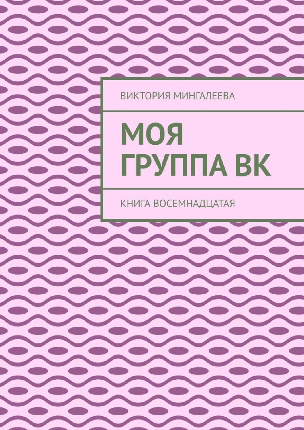 Книге 18 страниц. Новые книги ВК. Восемнадцатая.