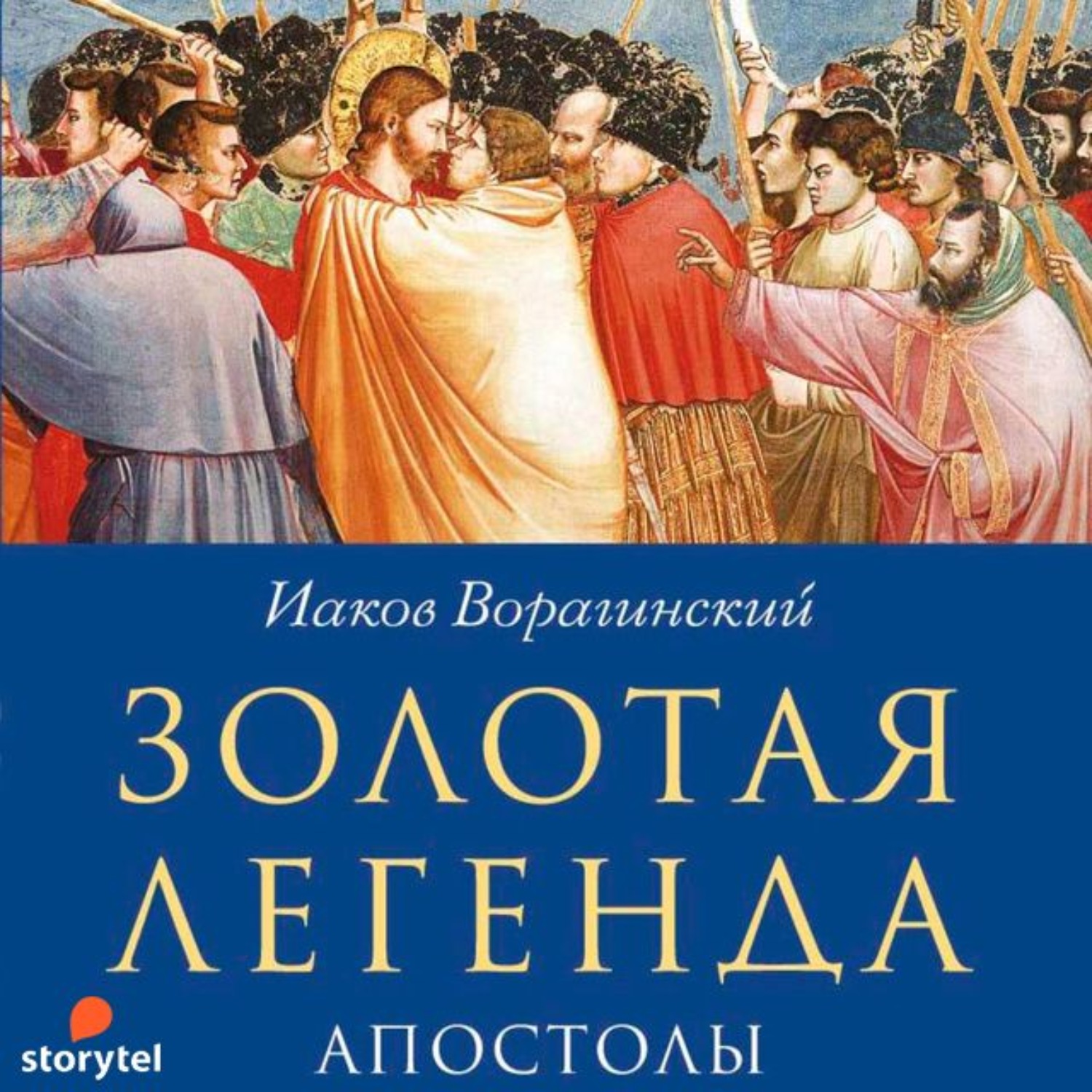 Золотая легенда. Иаков Ворагинский Золотая Легенда. Золотая Легенда. Апостолы. Иаков Ворагинский: Золотая Легенда. Жития святых. Золотая Легенда книга.