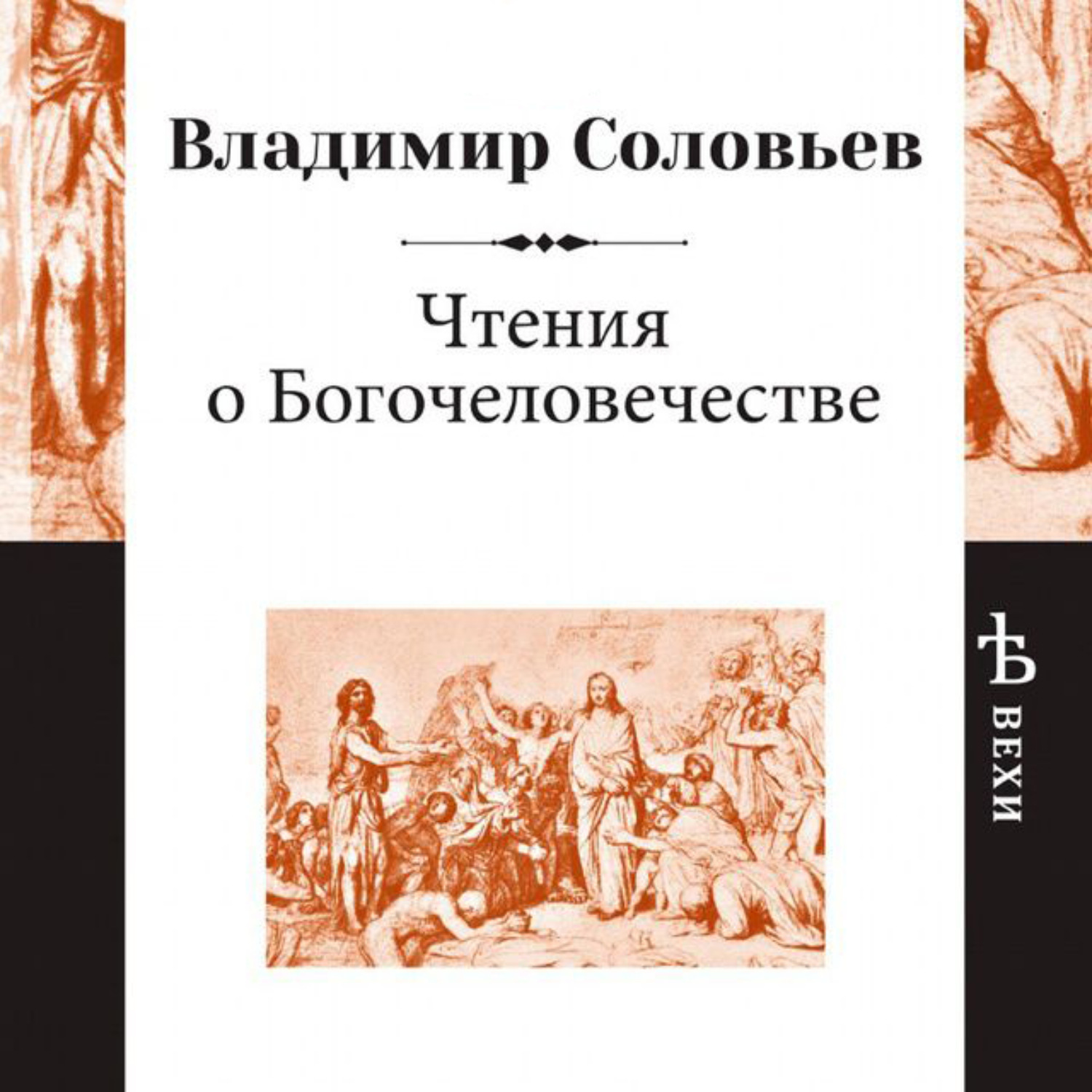 Владимир Сергеевич Соловьев Книги Купить