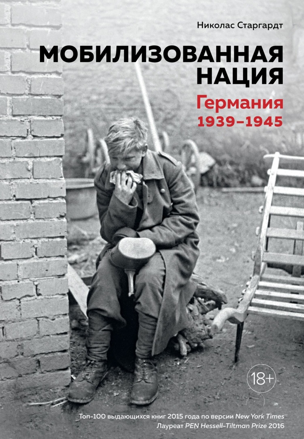 Цитаты из книги «Мобилизованная нация. Германия 1939–1945» – Литрес