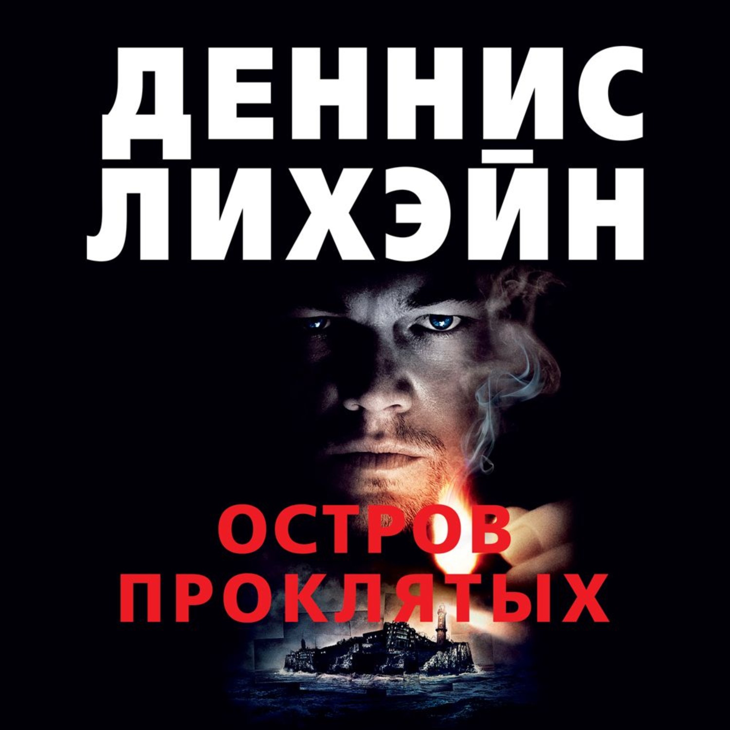 Книга проклятых. Деннис Лихэйн остров проклятых книга. Лихэйн остров проклятых. Деннис Лихэйн обложка. Денниса Лихэйна остров проклятых.