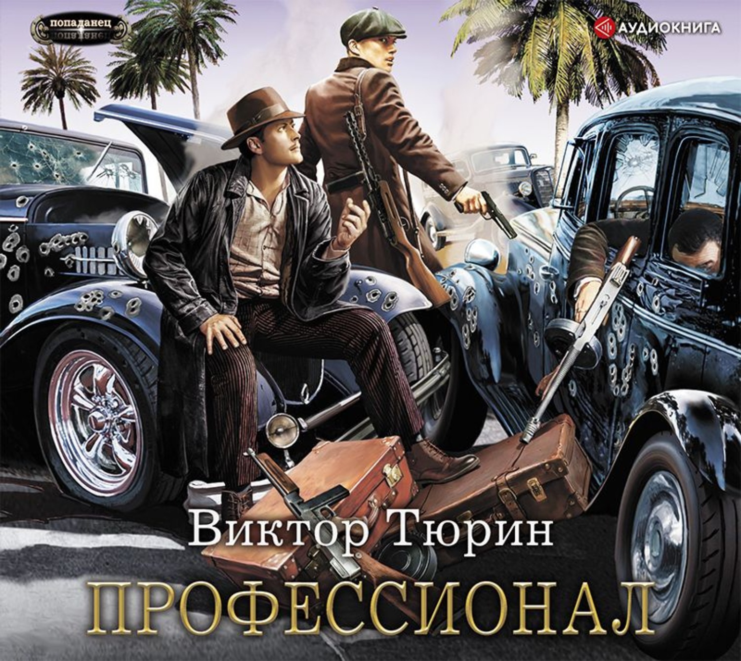 Викторов аудиокниги. Виктор Тюрин 