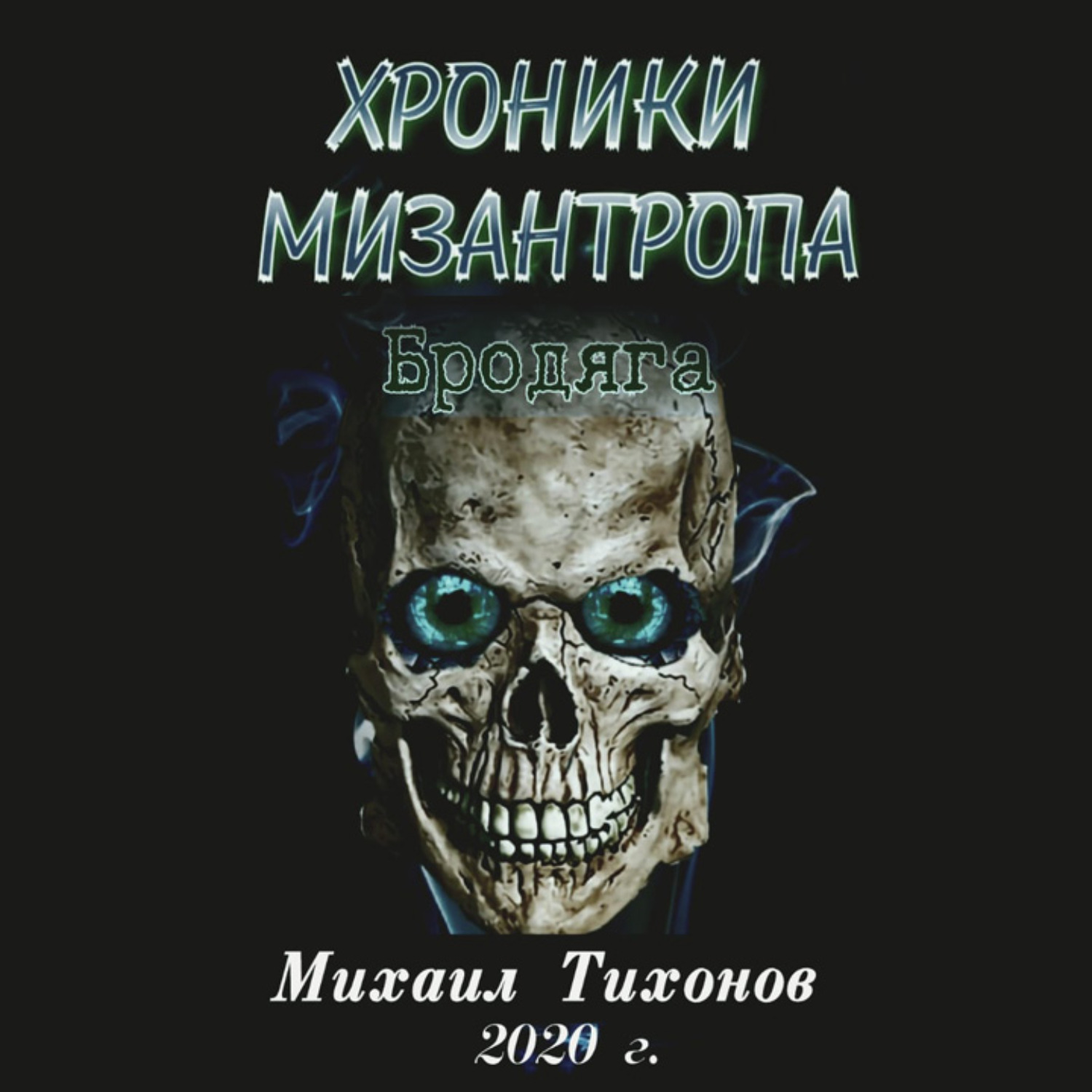 Хроники мизантропа аудиокнига. Мизантроп. Мизантроп книга.