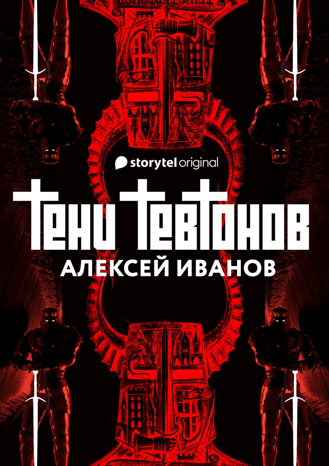 Цитаты из книги «Тени тевтонов» Алексея Иванова – Литрес