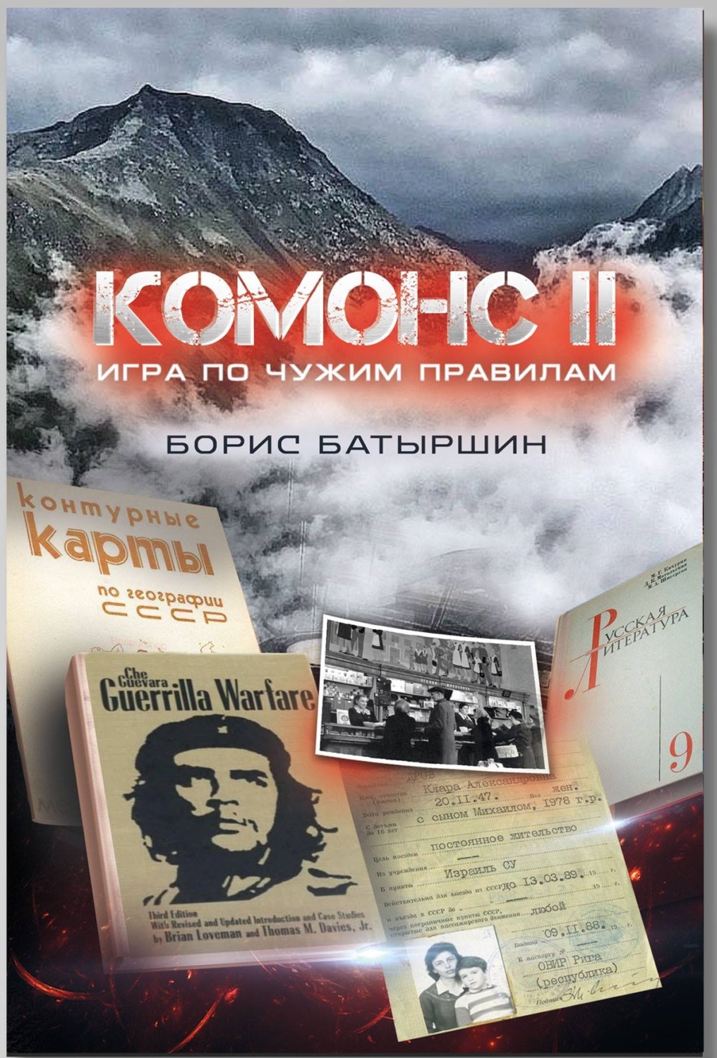 Отзывы о книге «Комонс II. Игра по чужим правилам», рецензии на книгу  Бориса Батыршина, рейтинг в библиотеке Литрес