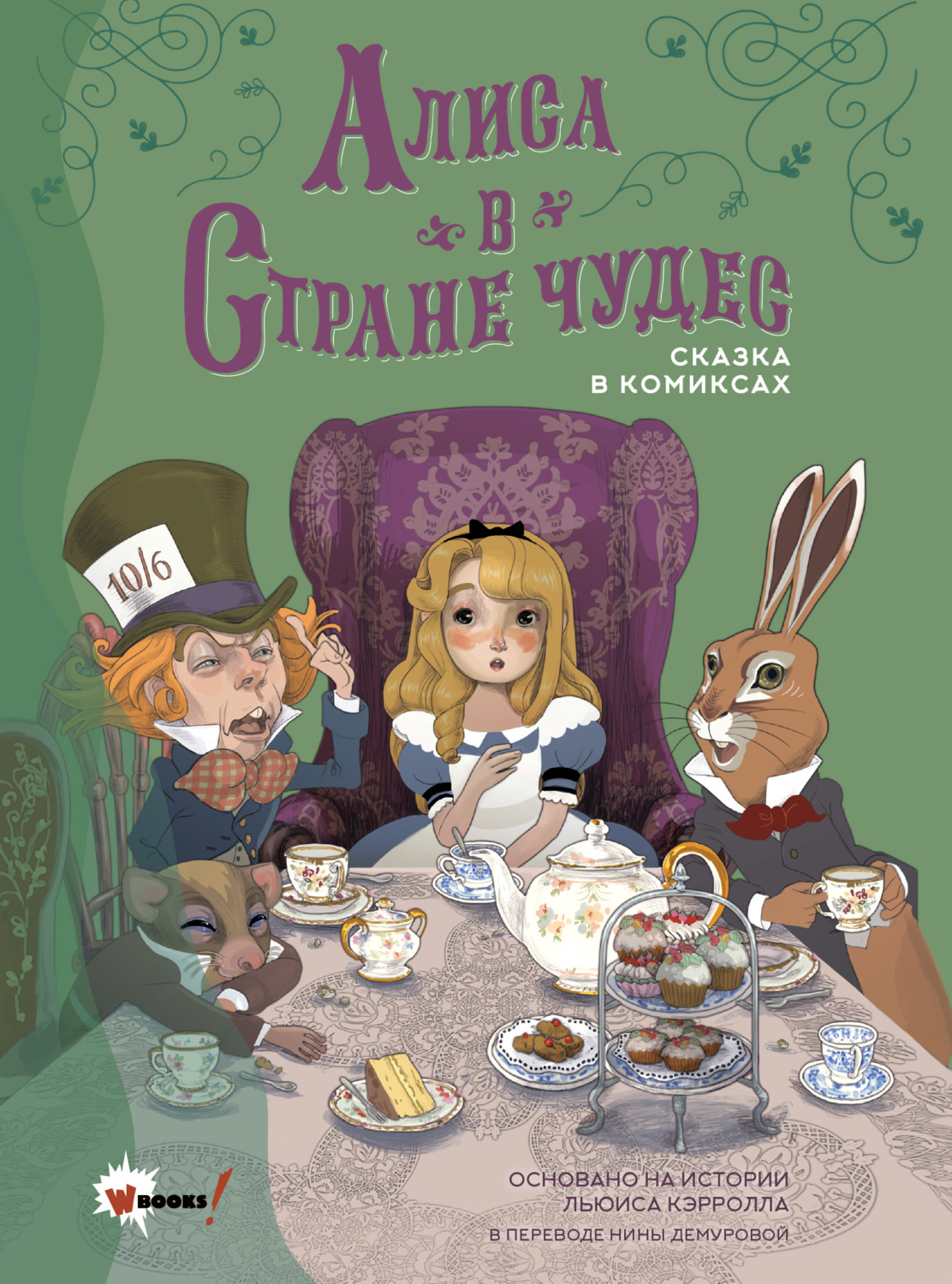 Льюис Кэрролл, книга Алиса в Стране чудес. Сказка в комиксах – скачать в  pdf – Альдебаран, серия Любимые сказки и истории в комиксах