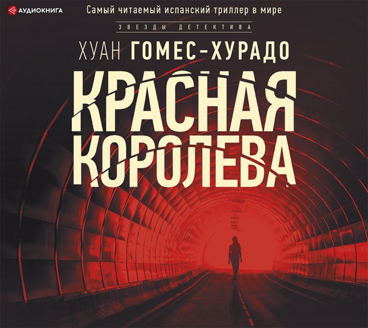 Королев аудиокнига. Гомес-Хурадо Хуан - красная Королева. Детектив книга красная Королева. Хуан Гомес-Хурадо книги. Аудиокнига красный.