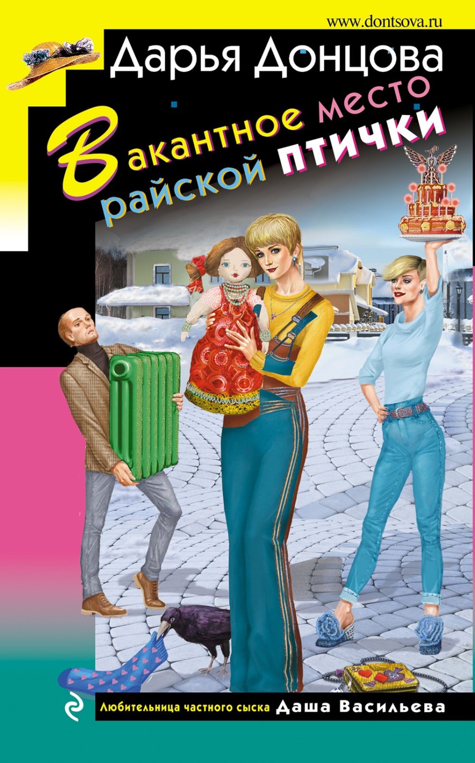 Дарья Донцова книга Вакантное место райской птички – скачать fb2, epub, pdf  бесплатно – Альдебаран, серия Любительница частного сыска Даша Васильева