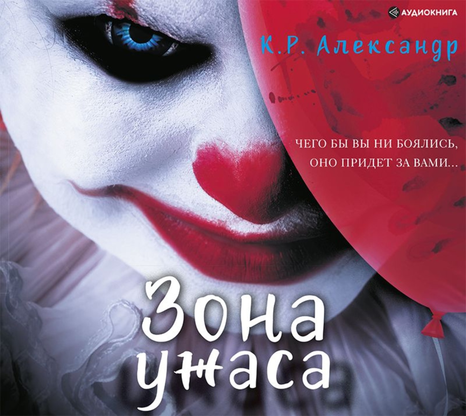 Книга ужасов аудиокнига. Книги страшилки 12+.