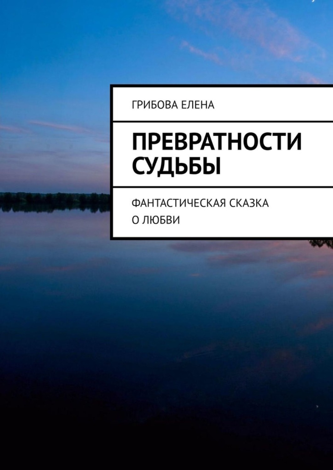 Превратности судьбы. Превратности судьбы книга. Грибова Елена Викторовна. Превратности судьбы Аргентина.