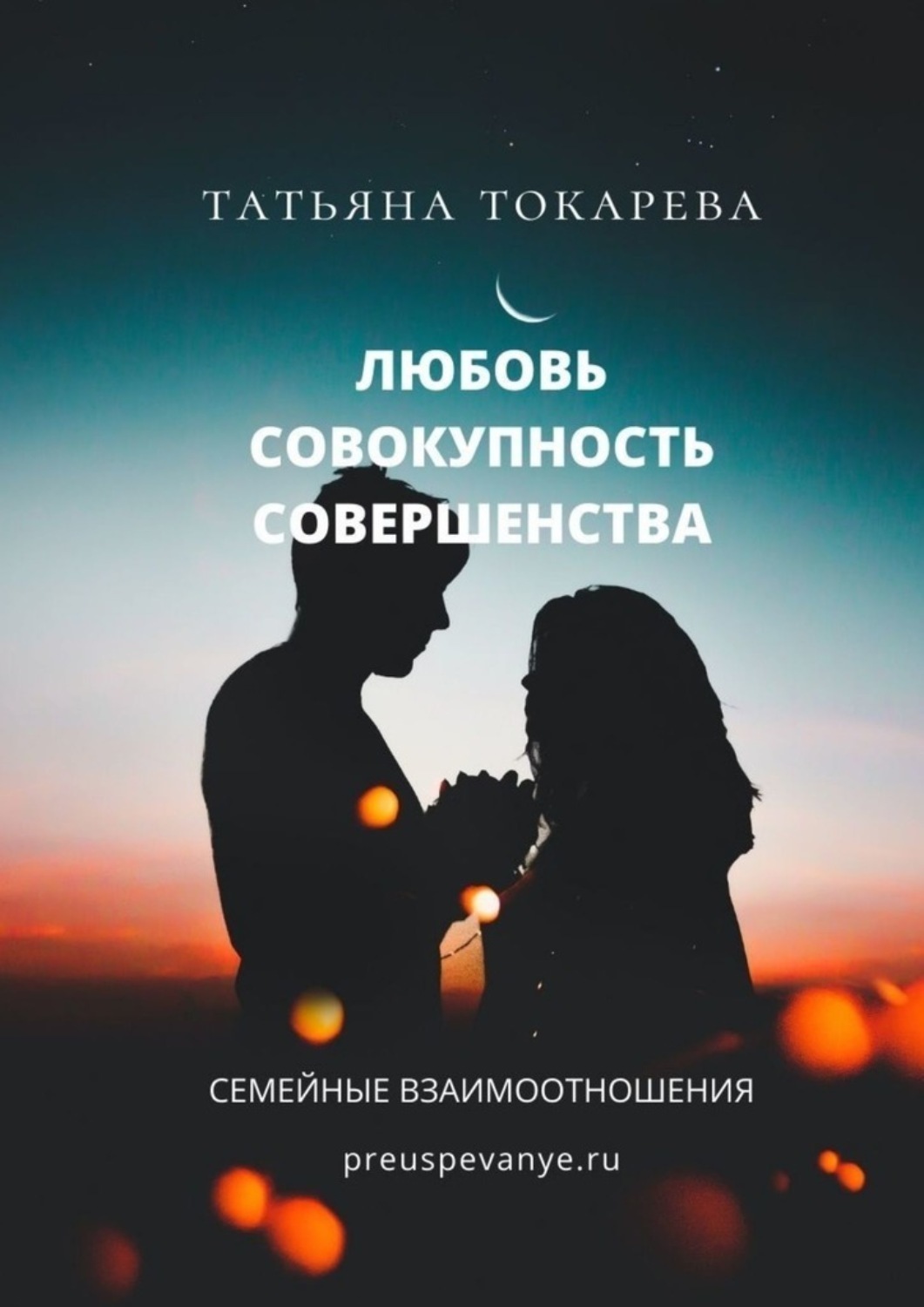 Любовь – совокупность совершенства. Семейные взаимоотношения, Татьяна ...