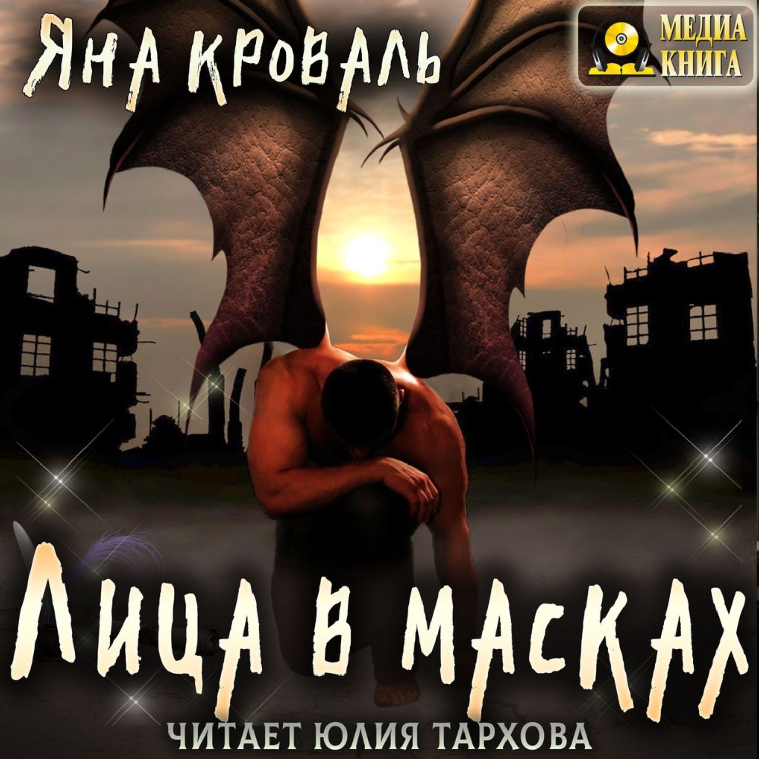 Без маска аудиокнига. Маски аудиокнига. Лица в масках аудиокнига.