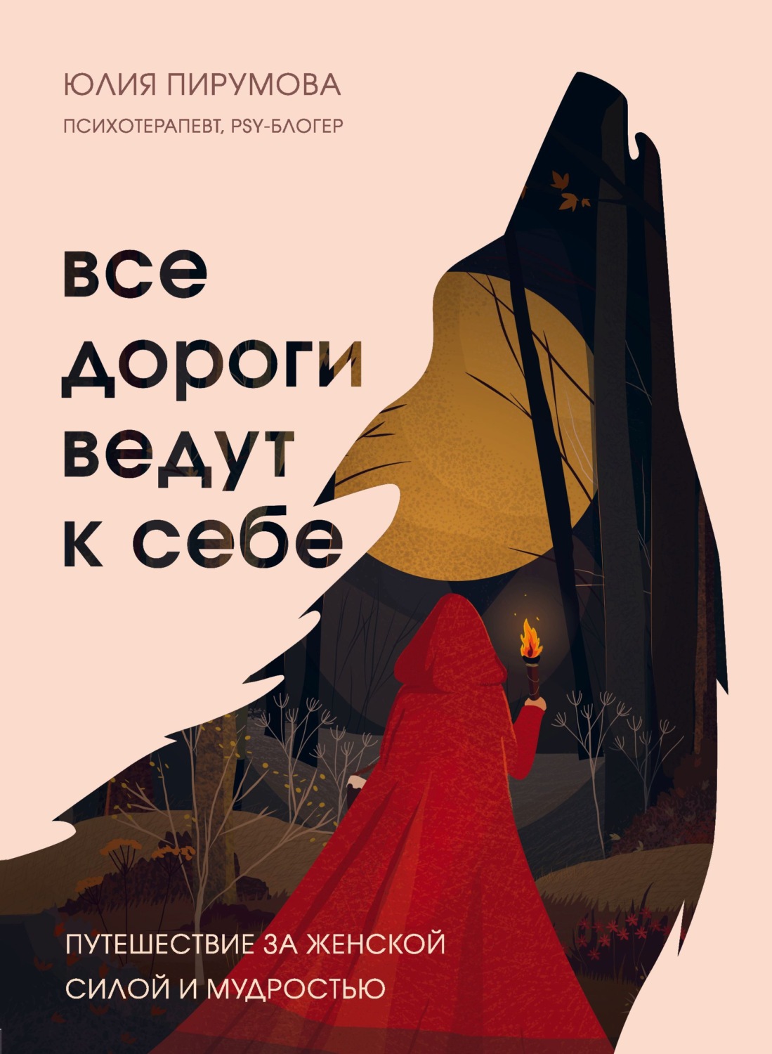 Цитаты из книги «Все дороги ведут к себе. Путешествие за женской силой и  мудростью» Юлии Пирумовой – Литрес