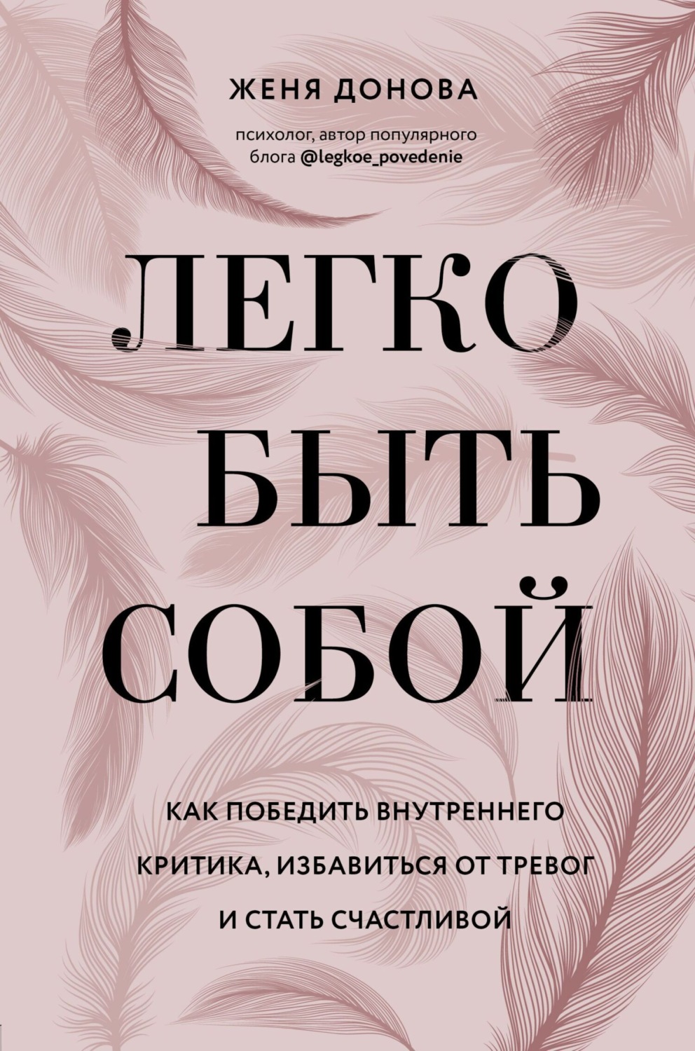 Цитаты из книги «Легко быть собой. Как победить внутреннего критика,  избавиться от тревог и стать счастливой» Евгении Доновой – Литрес