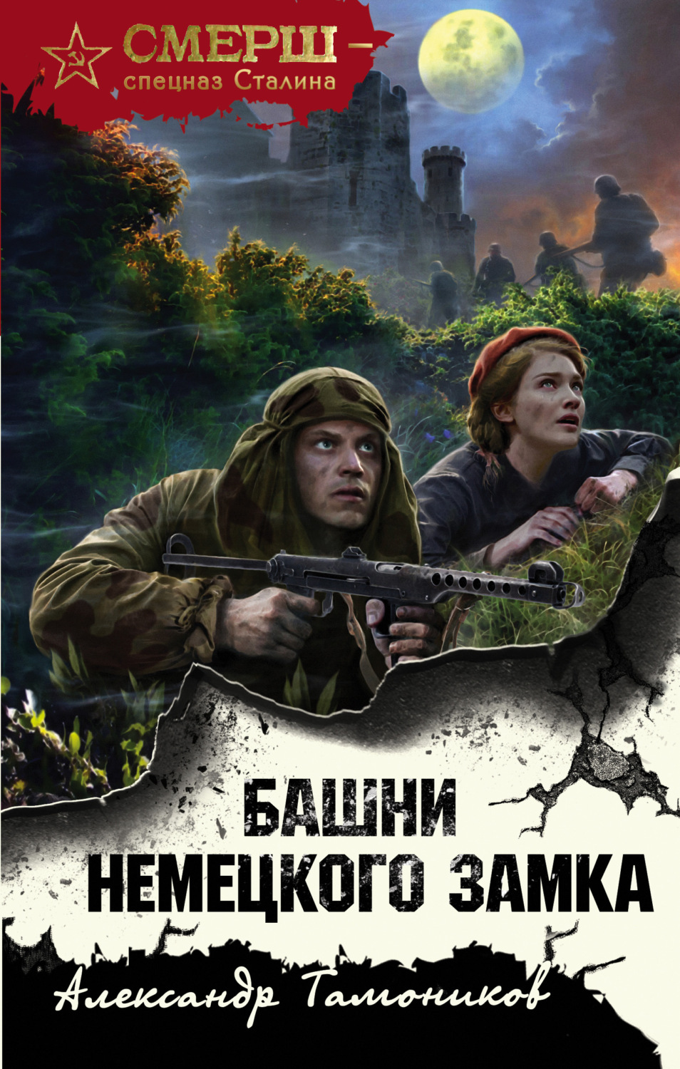 Александр Тамоников книга Башни немецкого замка – скачать fb2, epub, pdf  бесплатно – Альдебаран, серия СМЕРШ – спецназ Сталина