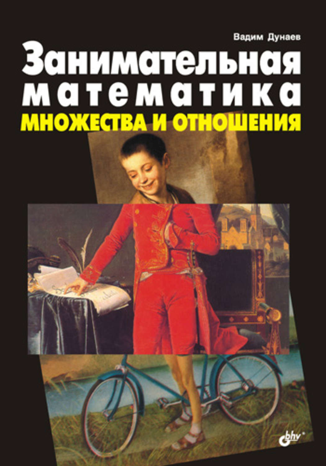 Книга занимательная математика. Дунаев Вадим Вячеславович. Гордин а. Занимательная кибернетика. Множества. Вадим Дунаев психолог.