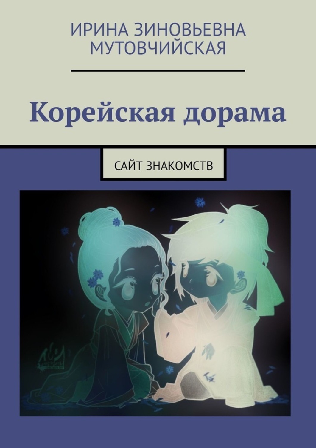 книги по корейским дорамам скачать бесплатно фото 92