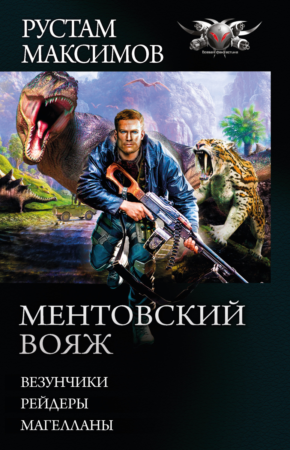 Рустам Максимов книга Ментовский вояж: Везунчики. Рейдеры. Магелланы –  скачать fb2, epub, pdf бесплатно – Альдебаран, серия Ментовский вояж