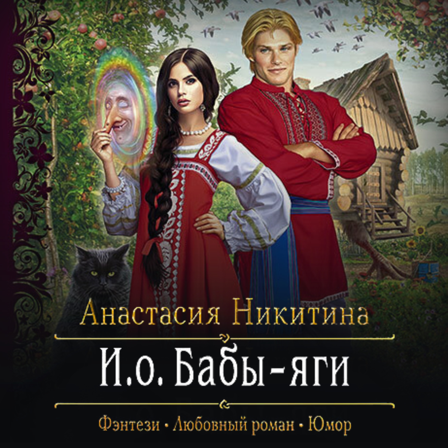 Русское фэнтези читать. И О бабы яги Анастасия Никитина. И.О. бабы-яги Анастасия Никитина книга. Анастасия Никитина книги. Анастасия Никитина и о бабы яги 2.