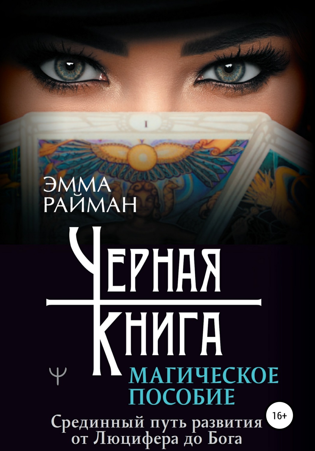 Цитаты из книги «Черная книга. Магическое пособие. Срединный путь развития  от Люцифера до Бога» Эммы Райман – Литрес