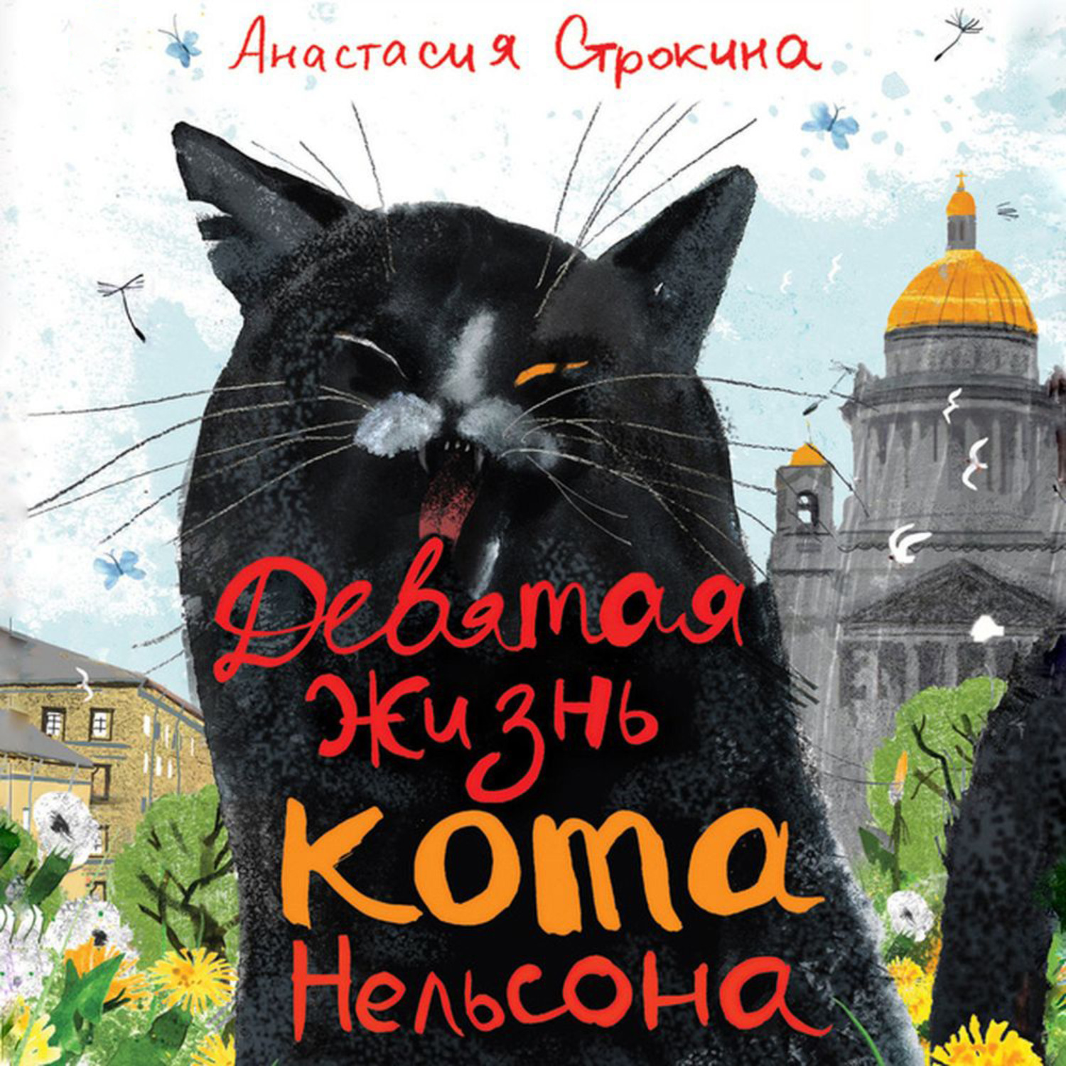 9 жизней московская. Девятая жизнь кота Нельсона. 9 Жизней кота. Девять жизней кошки книга.