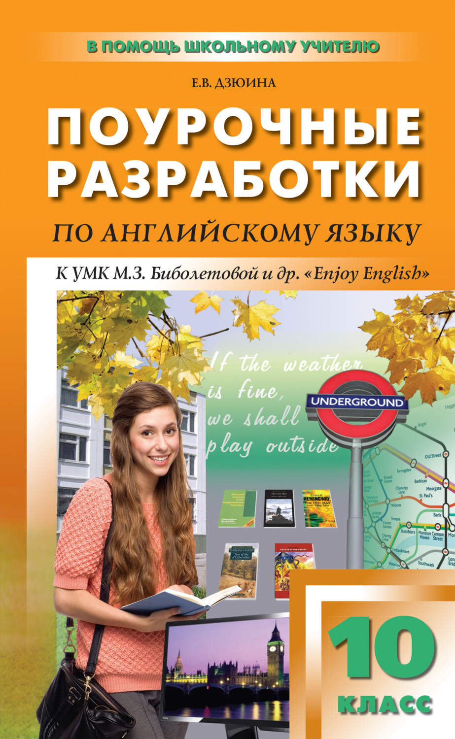 Е. В. Дзюина, книга Поурочные разработки по английскому языку. 10 класс ...