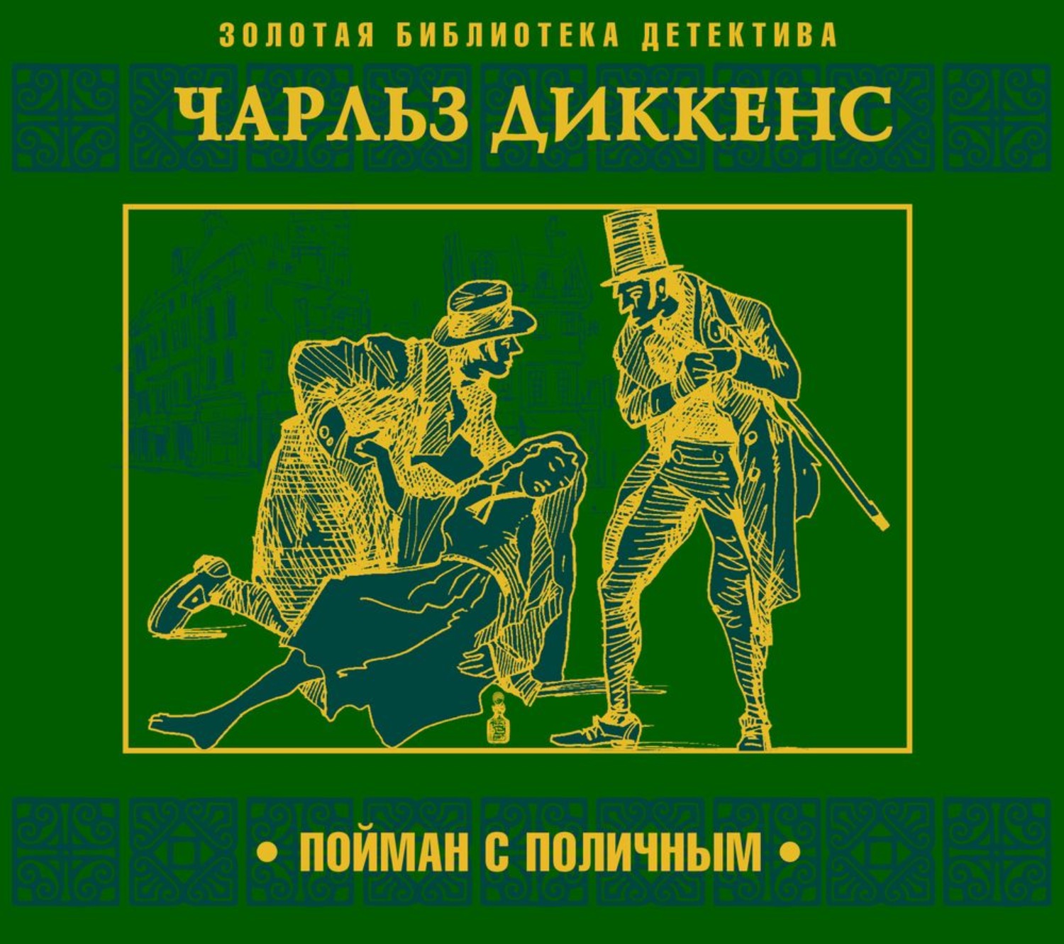 Все аудиокниги диккенса. Диккенс детектив.