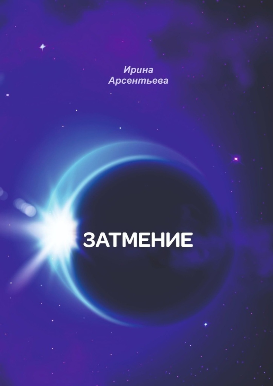 затмение книга фанфиков фото 93