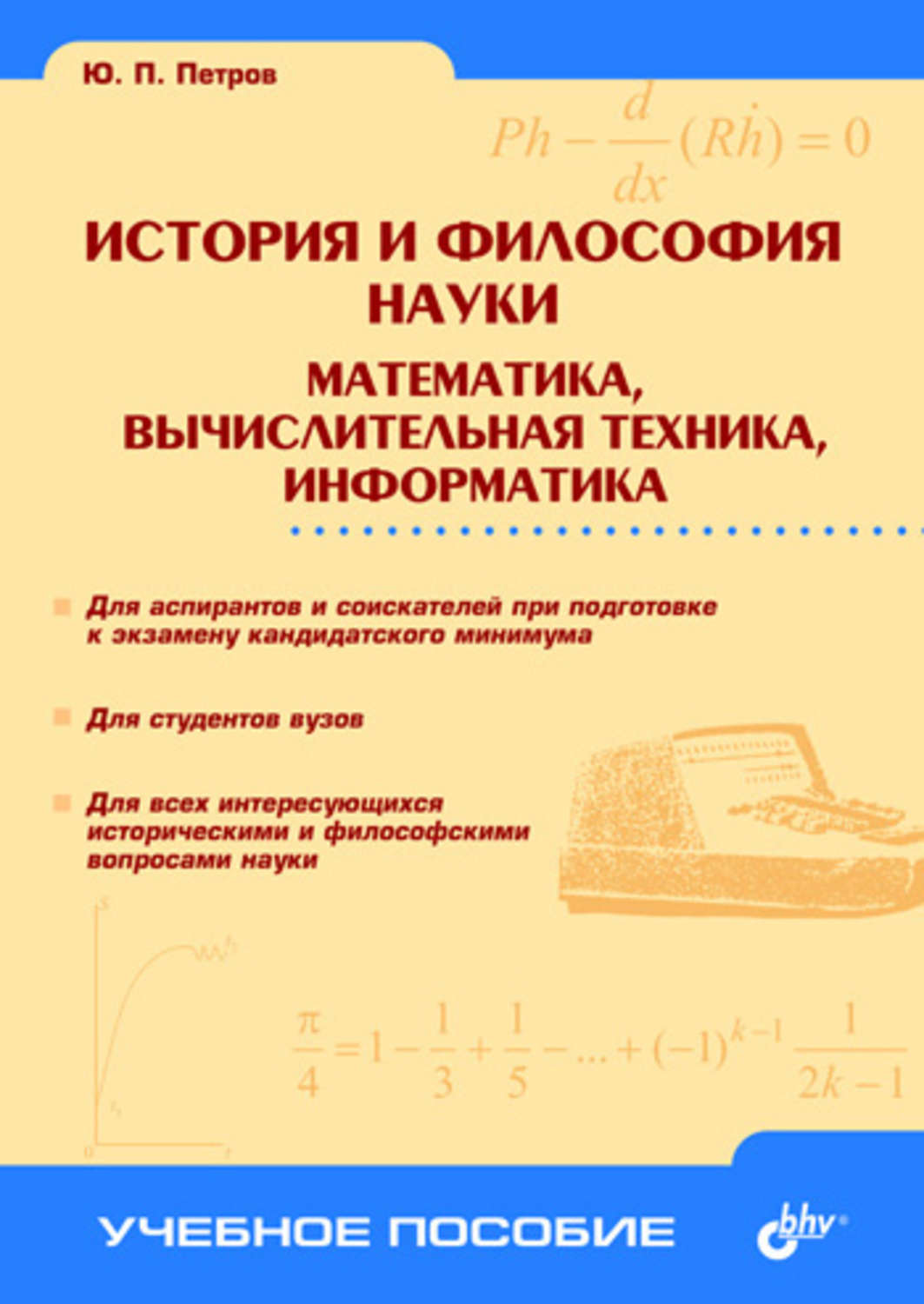 Информатики и вычислительной математики. Вычислительная математика. Учебник по истории и философии науки для аспирантов. Книга наука техника Информатика. Книги по истории вычислительной техники.