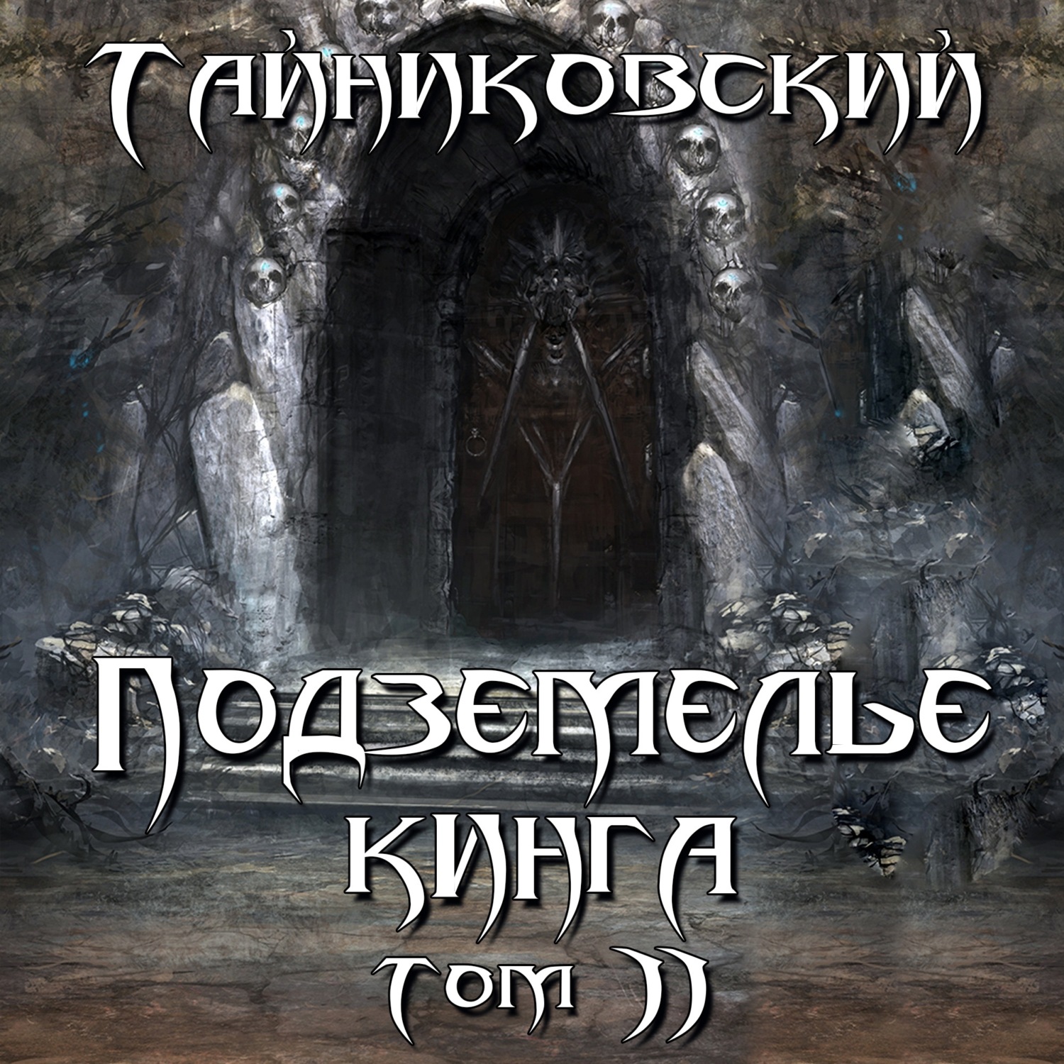 Демонические планы тайниковский аудиокнига слушать