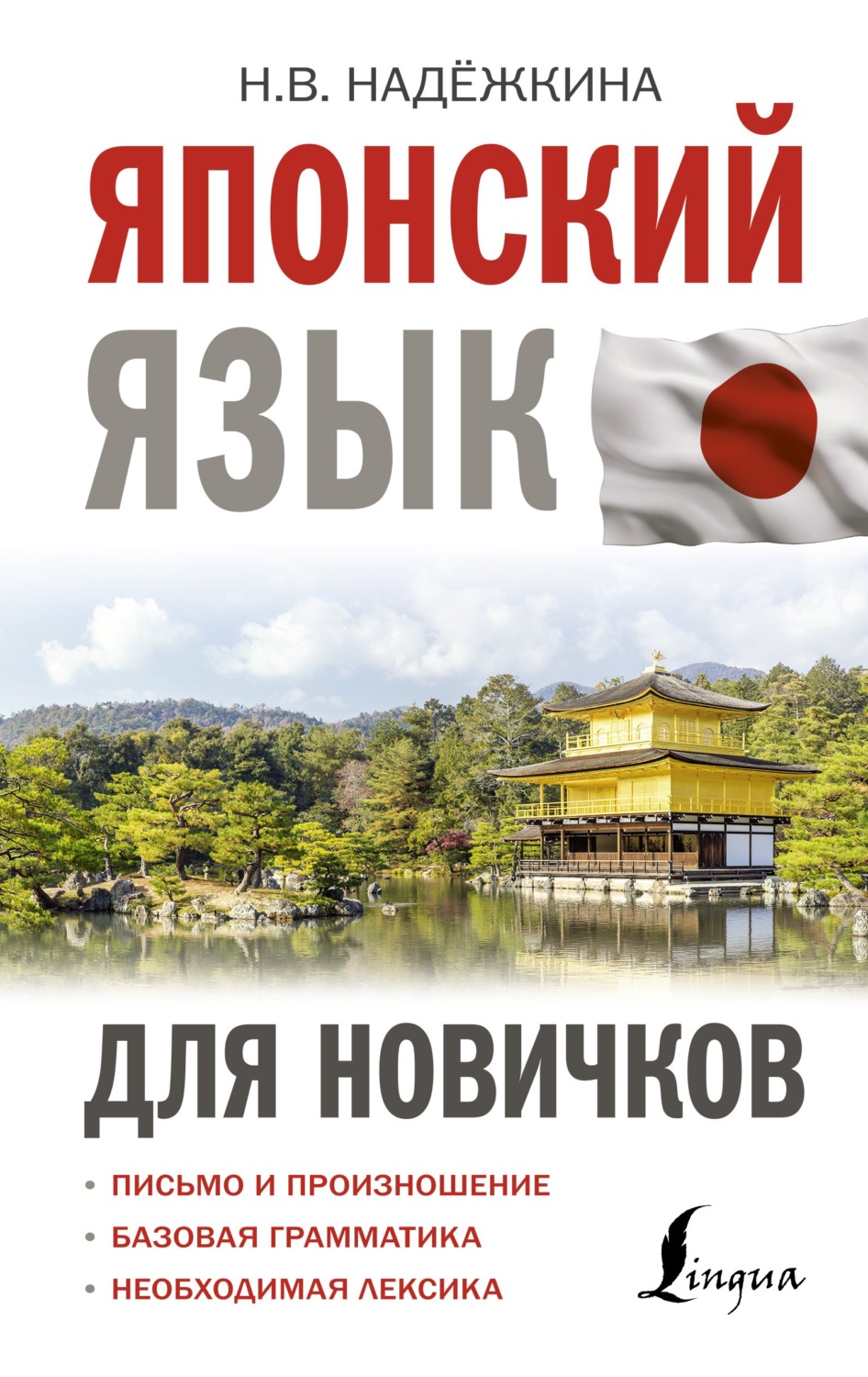 «Японский язык для новичков», Н. В. Надежкина – скачать pdf на Литрес