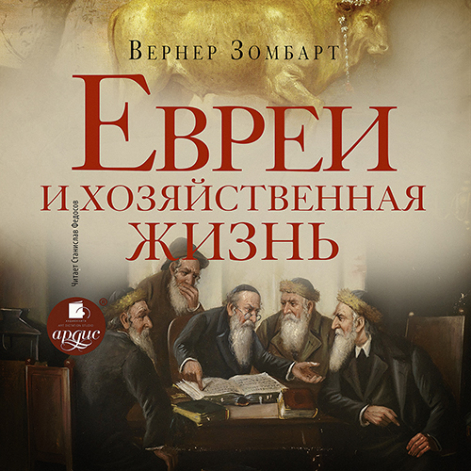 Вернер зомбарт. Вернер Зомбарт книги. Вернер Зомбарт евреи и хозяйственная жизнь. Зомбарт в. - буржуа. Евреи и хозяйственная жизнь.