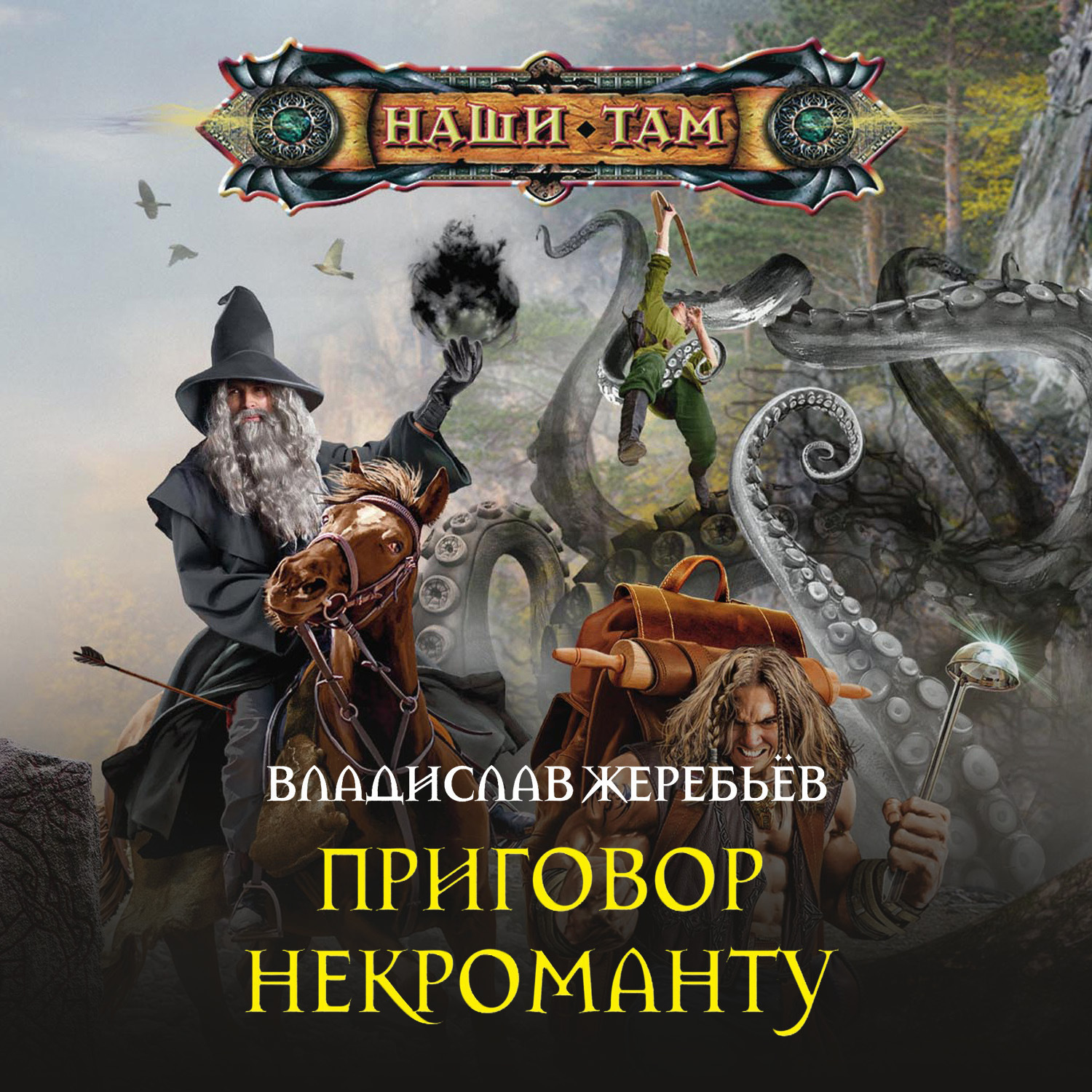 невеста на удачу, или попаданка против!. попаданцы. приговор некроманту. феникс - александр забусов. попаданец обыкновенный георгий лопатин книга.