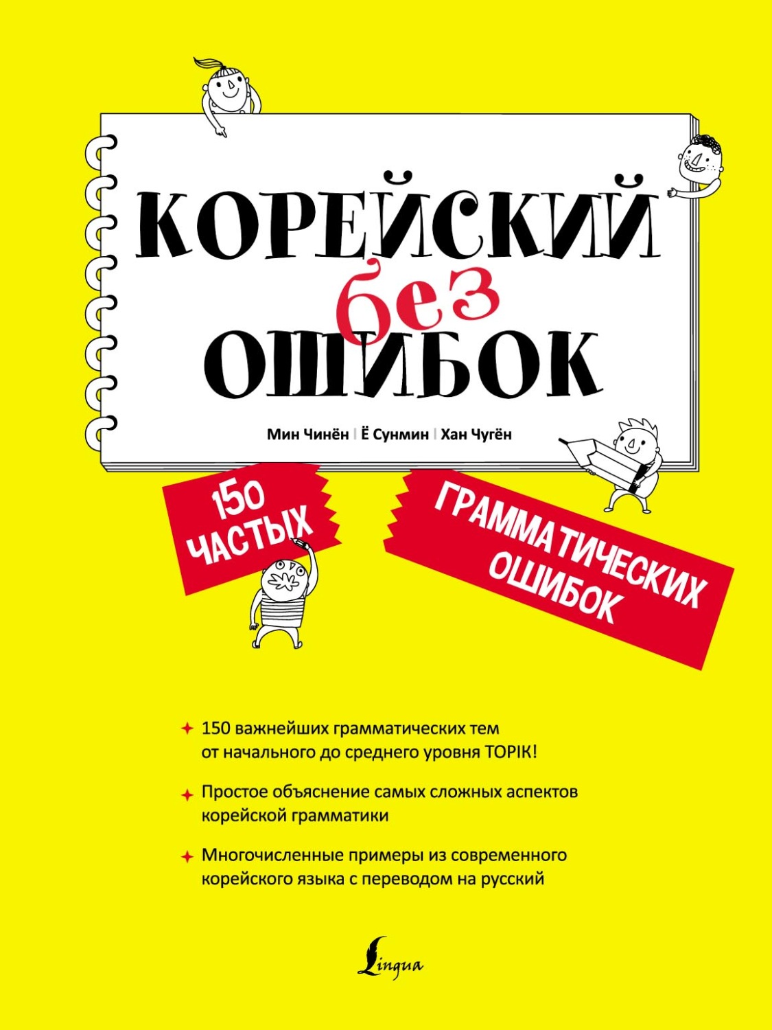 Мин Чинён, книга Корейский без ошибок – скачать в pdf – Альдебаран, серия  Школа корейского языка