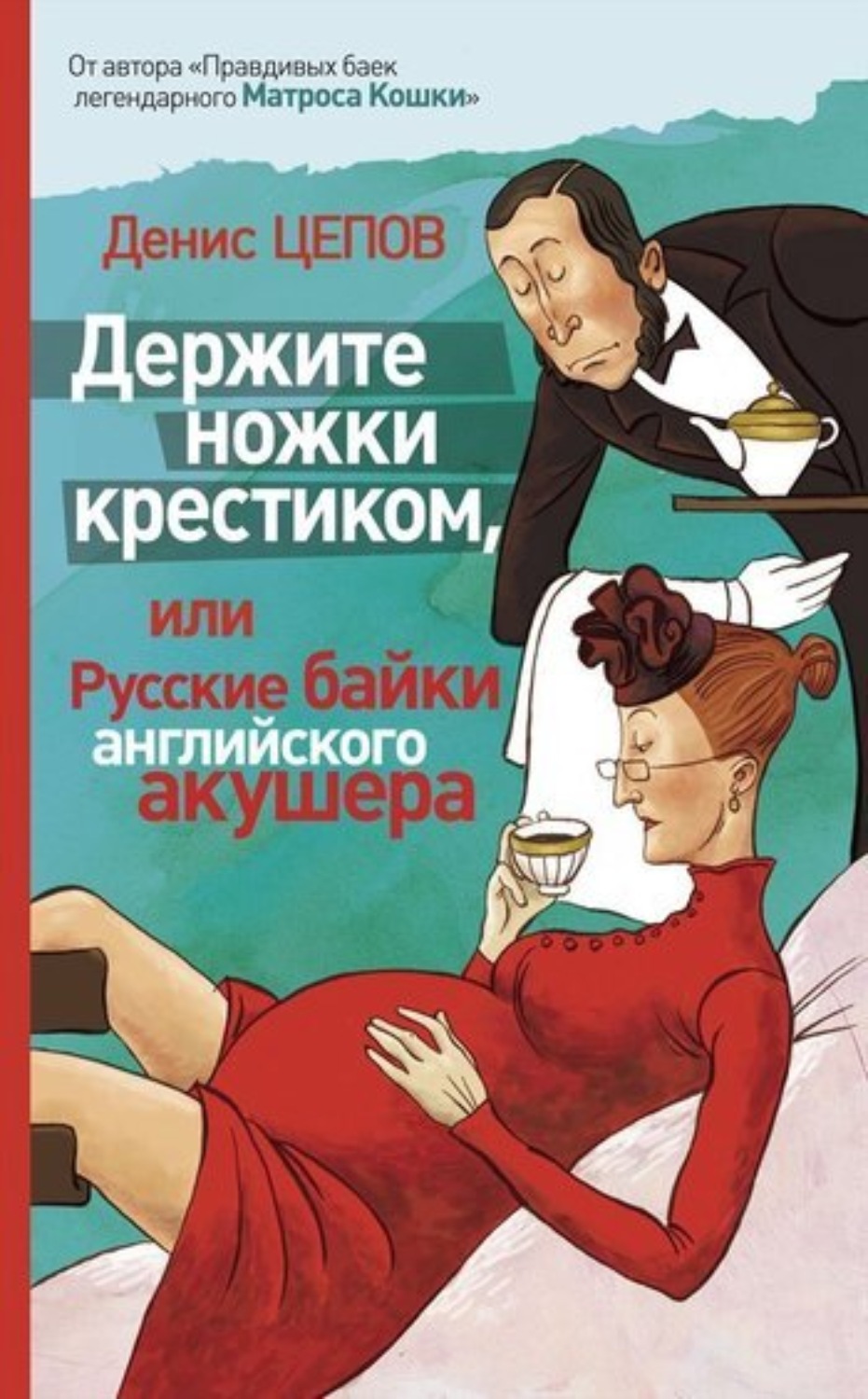 Цитаты из книги «Держите ножки крестиком, или Русские байки английского  акушера» Дениса Цепова – Литрес