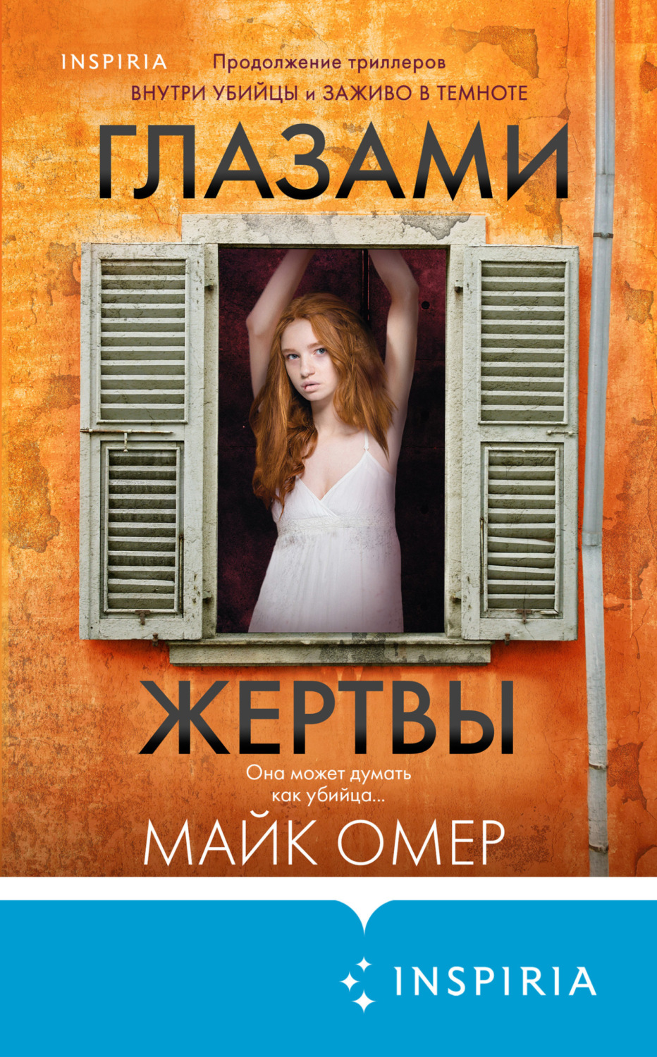 Майк Омер книга Глазами жертвы – скачать fb2, epub, pdf бесплатно –  Альдебаран, серия Расследования Зои Бентли