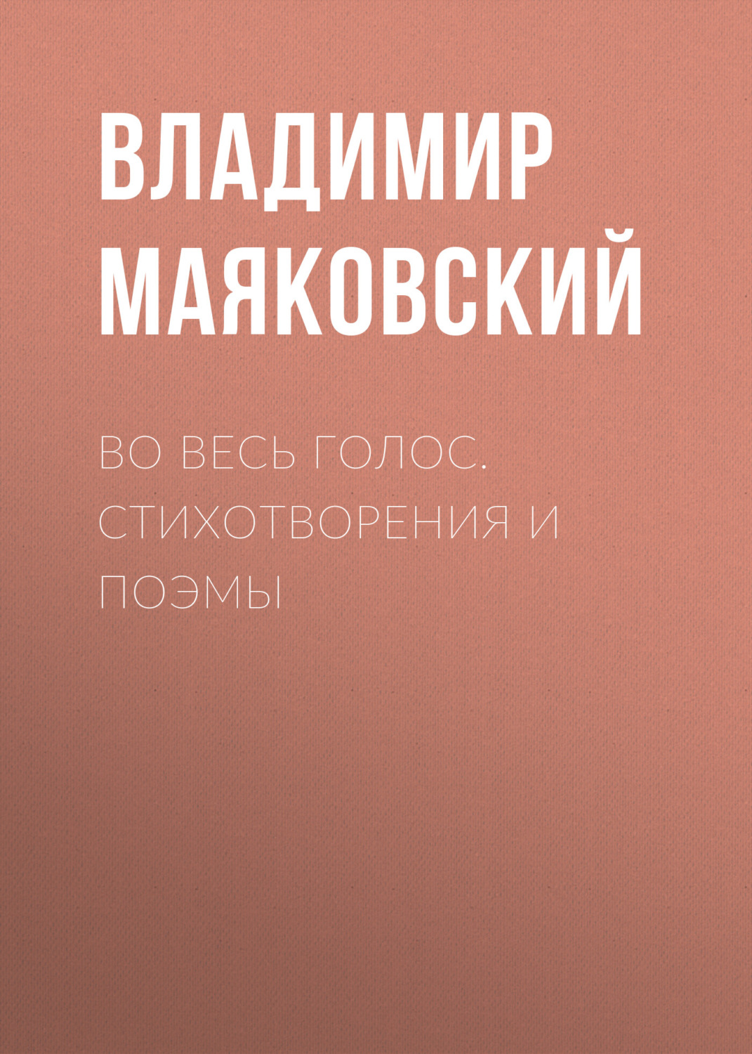 Цитаты из книги «Во весь голос. Стихотворения и поэмы» Владимира  Маяковского – Литрес